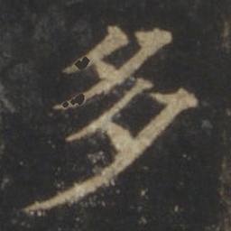 碑帖原字：多