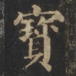 碑帖原字：寶