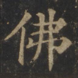 碑帖原字：佛