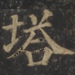 碑帖原字：塔