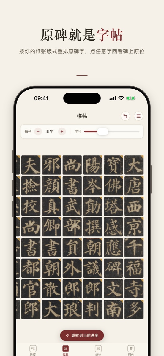 临帖页：原碑就是字帖，按你的纸张版式重排