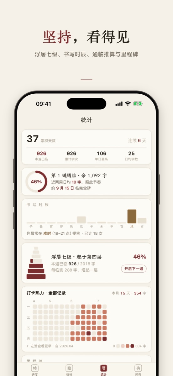 统计页：浮屠七级、书写时辰与里程碑
